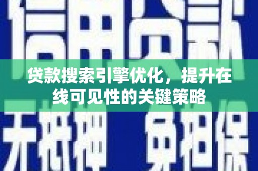 大丰贷款搜索引擎优化，提升在线可见性的关键策略