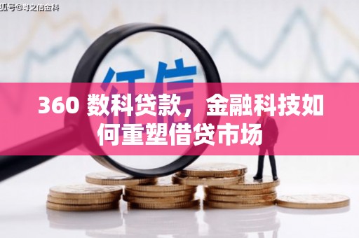 巴林左旗360 数科贷款，金融科技如何重塑借贷市场