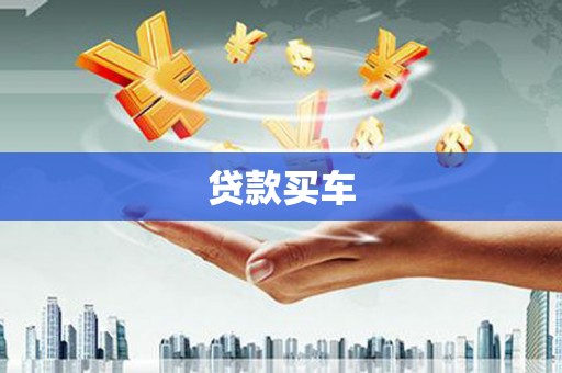 云梦贷款买车