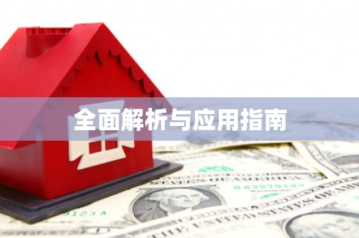 泽库全面解析与应用指南