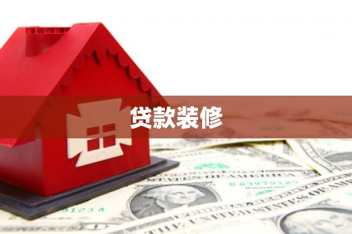 阿里山贷款装修