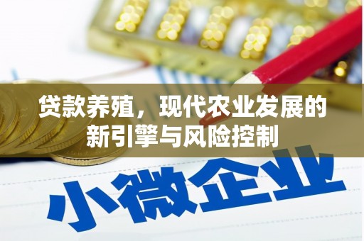 乐昌贷款养殖，现代农业发展的新引擎与风险控制