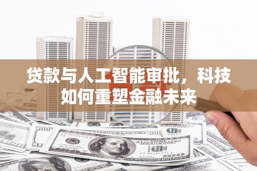 海伦贷款与人工智能审批，科技如何重塑金融未来