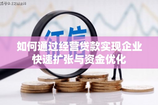 西区如何通过经营贷款实现企业快速扩张与资金优化
