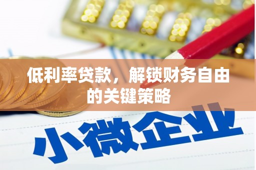 光泽低利率贷款，解锁财务自由的关键策略