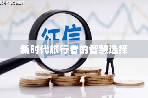 莱西新时代旅行者的智慧选择