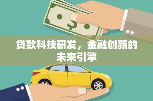 呼玛贷款科技研发，金融创新的未来引擎