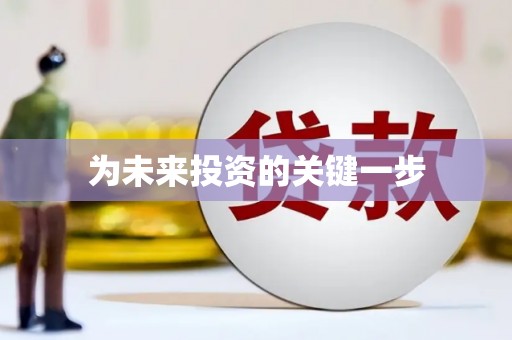 嘉禾为未来投资的关键一步
