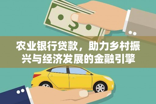 磁县农业银行贷款，助力乡村振兴与经济发展的金融引擎