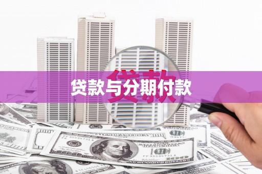 中卫贷款与分期付款