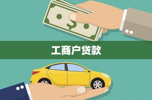 丰顺工商户贷款