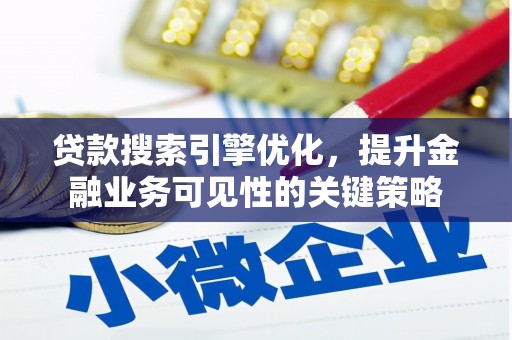 民雄贷款搜索引擎优化，提升金融业务可见性的关键策略