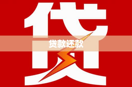 广宗贷款还款