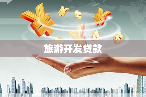 杜集旅游开发贷款