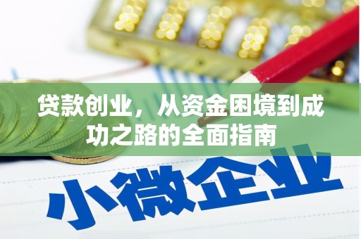 岳西贷款创业，从资金困境到成功之路的全面指南