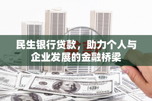 保德民生银行贷款，助力个人与企业发展的金融桥梁