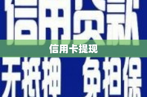 武进信用卡提现