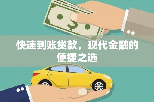 乐东快速到账贷款，现代金融的便捷之选