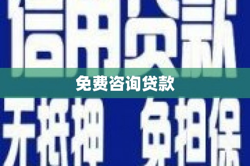韩城免费咨询贷款