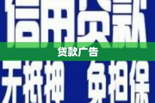 延吉贷款广告