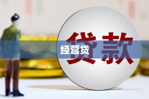 沁源经营贷