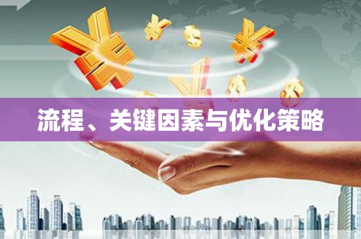 任城流程、关键因素与优化策略