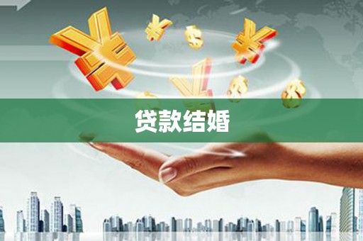 普陀贷款结婚