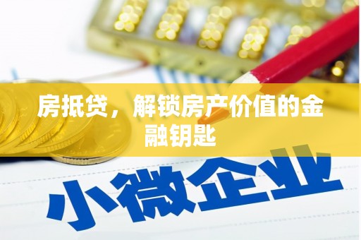 五桂山房抵贷，解锁房产价值的金融钥匙