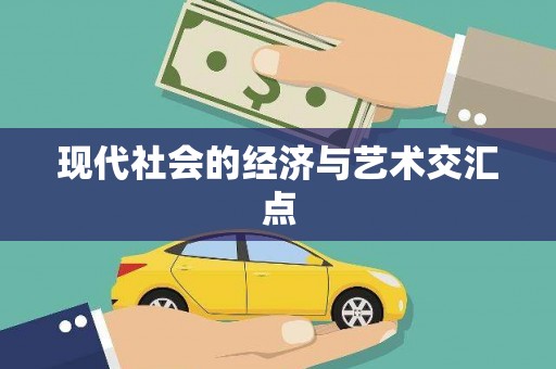 玉林现代社会的经济与艺术交汇点