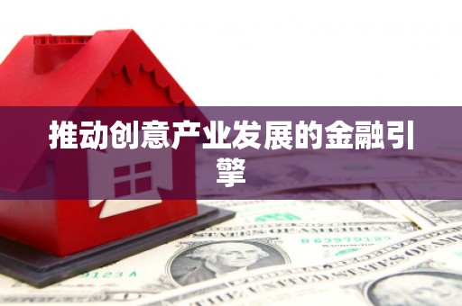秀洲推动创意产业发展的金融引擎