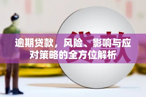 长宁逾期贷款，风险、影响与应对策略的全方位解析