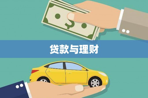 平潭贷款与理财