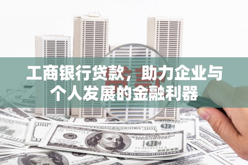 美浓工商银行贷款，助力企业与个人发展的金融利器