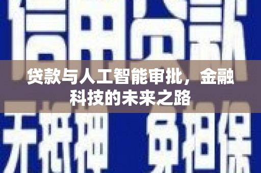 宜良贷款与人工智能审批，金融科技的未来之路