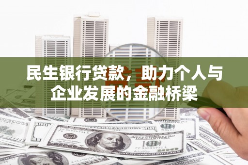 金湖民生银行贷款，助力个人与企业发展的金融桥梁