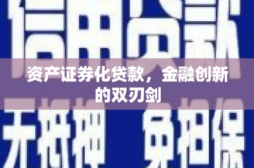头份资产证券化贷款，金融创新的双刃剑