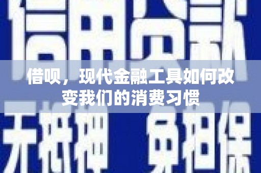 布拖借呗，现代金融工具如何改变我们的消费习惯