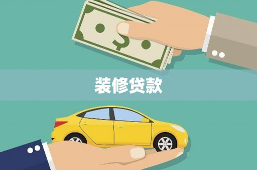 普湾新区装修贷款