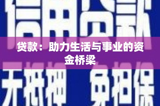 宣城贷款：助力生活与事业的资金桥梁