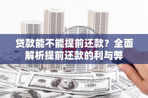 上城贷款能不能提前还款？全面解析提前还款的利与弊