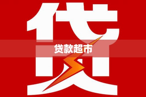 大朗贷款超市