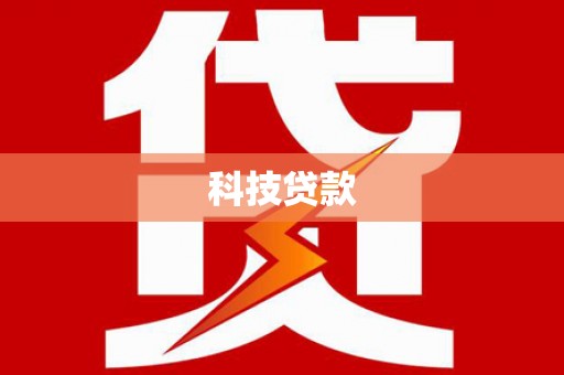 闻喜科技贷款