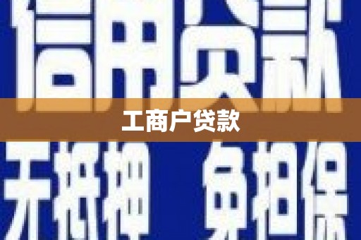禅城工商户贷款