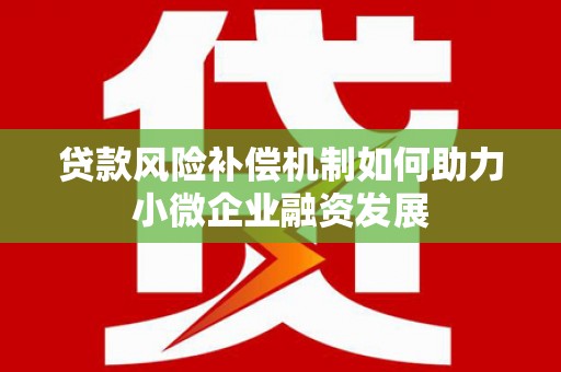 伸港贷款风险补偿机制如何助力小微企业融资发展