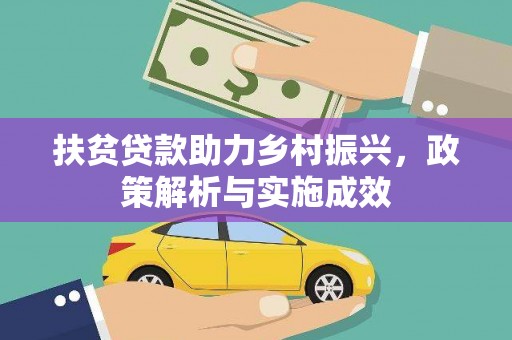 宜良扶贫贷款助力乡村振兴，政策解析与实施成效