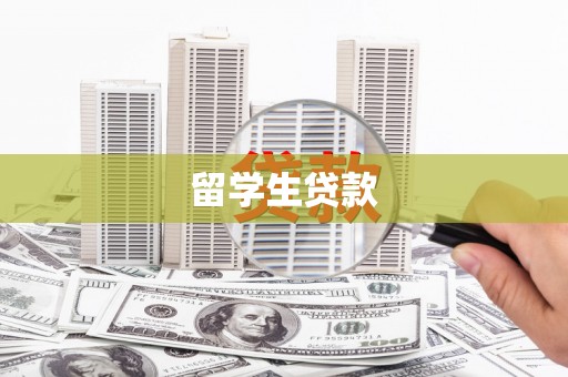 水城留学生贷款