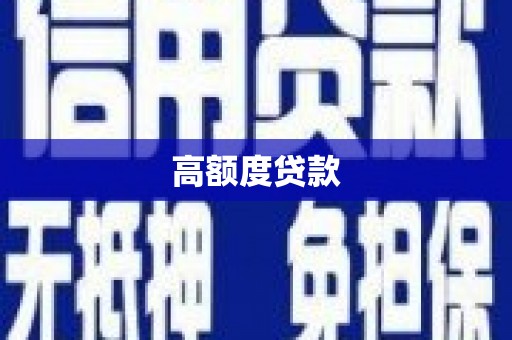 官田高额度贷款