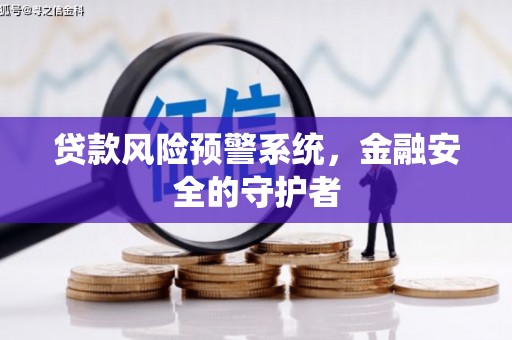巴州贷款风险预警系统，金融安全的守护者