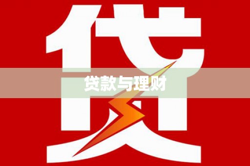 普陀贷款与理财