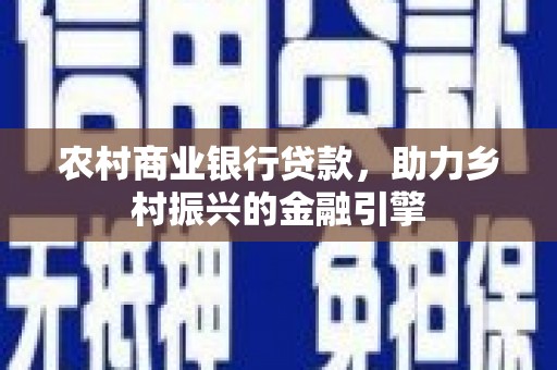 汉台农村商业银行贷款，助力乡村振兴的金融引擎